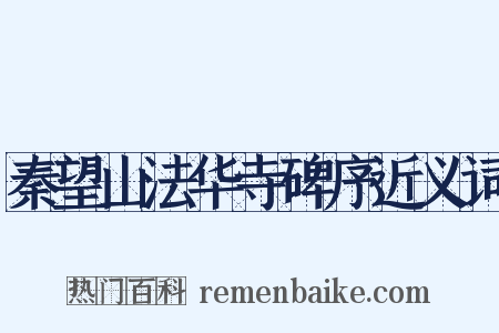 秦望山法华寺碑序近义词是什么意思的图片